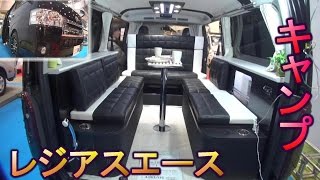 レジアスエース　スーパーＧＬキャンピングカー　Recreational vehicle