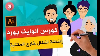 إضافة اشكال Vectors خارج مكتبة البرنامج |3| كورس الفيديو سكرايب الإحترافي