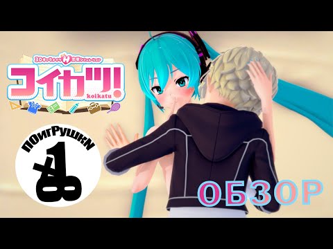 Обзор Koikatsu - ПОигРушкN #1 (перезалив с забаненного канала)