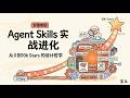 Agent Skills 设计哲学和实战进化 Episode cover