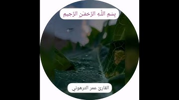 ALQARI  OMAR  ATTARHONI  ماتيسر من سورة الحشر برواية قالون عن نافع