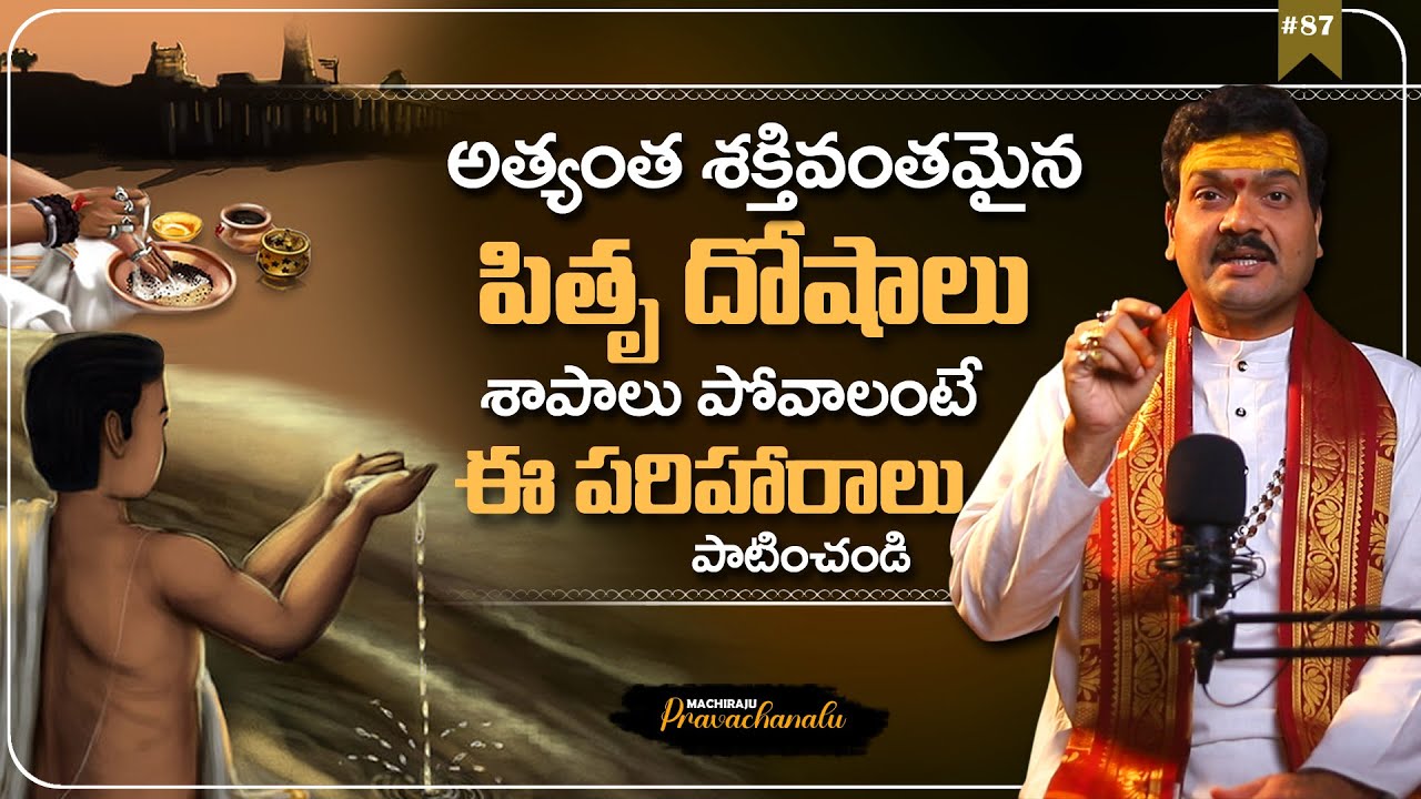 Machiraju Pravachanalu: పితృ దోషాలు, శాపాలు పోవాలంటే | Pitru Doshalu, Pitru Shapalu