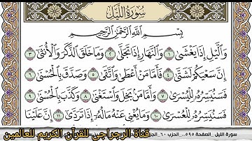 سورة الليل حسن صالح