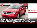 Пробеги авто из Канады. 2014 Dodge Journey 2.4 пробег 62000 км.