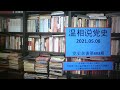 党史杂谈 493 毛对江青的重要点评 李讷为什么敢反驳江青 党史杂谈 493 毛对江青的重要点评 李讷为什么敢反驳江青
