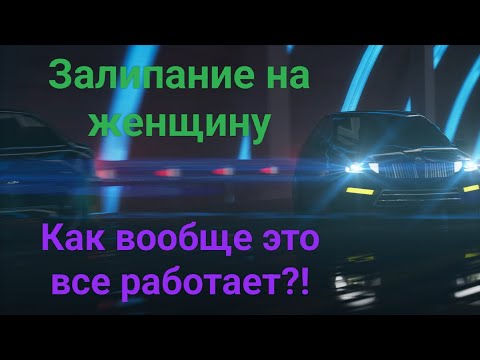 Механизм залипания на женщину. Не угоди в эту яму!