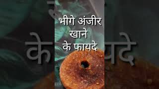 भीगी अंजीर खाने के फायदे | health benefits of anjeer in hindi....