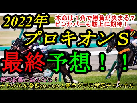 【最終予想】2022プロキオンステークス！本命馬は1コーナーで勝負が決まるピンかパー馬も実力と鞍上に期待！