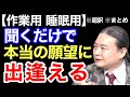 【超訳】聞くだけで新年からやるべきことが見つかる！あなたの本当の幸せとは？Dr.苫米地の幸福のつかみ方。※作業用※睡眠用※音声配信※倍速推奨※字幕付き※要約※まとめ／苫米地英人 コーチング 切り抜き