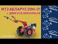 Обзор новинки мотоблок МТЗ Беларус 09H-01 (с двигателем KOHLER)