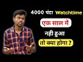 1000 Subscribers 4000 घंटा Watchtime एक साल में नहीं हुआ ।  तो क्या होगा ?