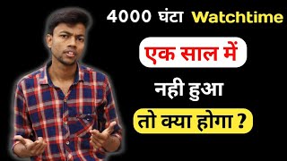 1000 Subscribers 4000 घंटा Watchtime एक साल में नहीं हुआ । तो क्या होगा ?