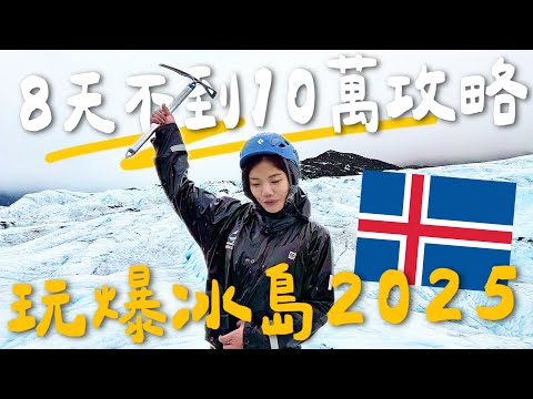 8天10萬環冰島 ???????? 免費索取！行程攻略大公開！瘋狂公路之旅｜極光、冰川、藍冰洞 （上集）