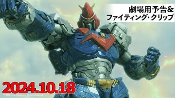 『ボルテスV レガシー』2024.10.18公開 劇場用予告&ファイティング・クリップ