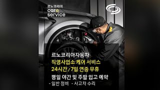 [비즈&amp;] 야간·주말도 수리 입고…르노코리아 케…