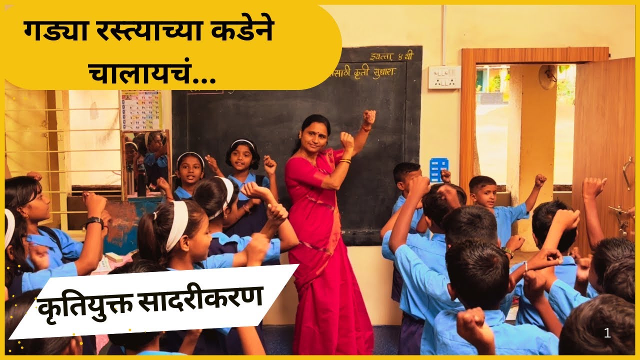 गड्या रस्त्याच्या कडेनी चालायचं! कृतियुक्त गीत |Rastyachya kadene chalaych krutiyukt geet