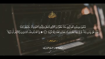 وقالوا الحمد لله الذي أذهب عنا الحزن إن ربنا لغفور شكور - سورة فاطر - محمود خليل الحصري