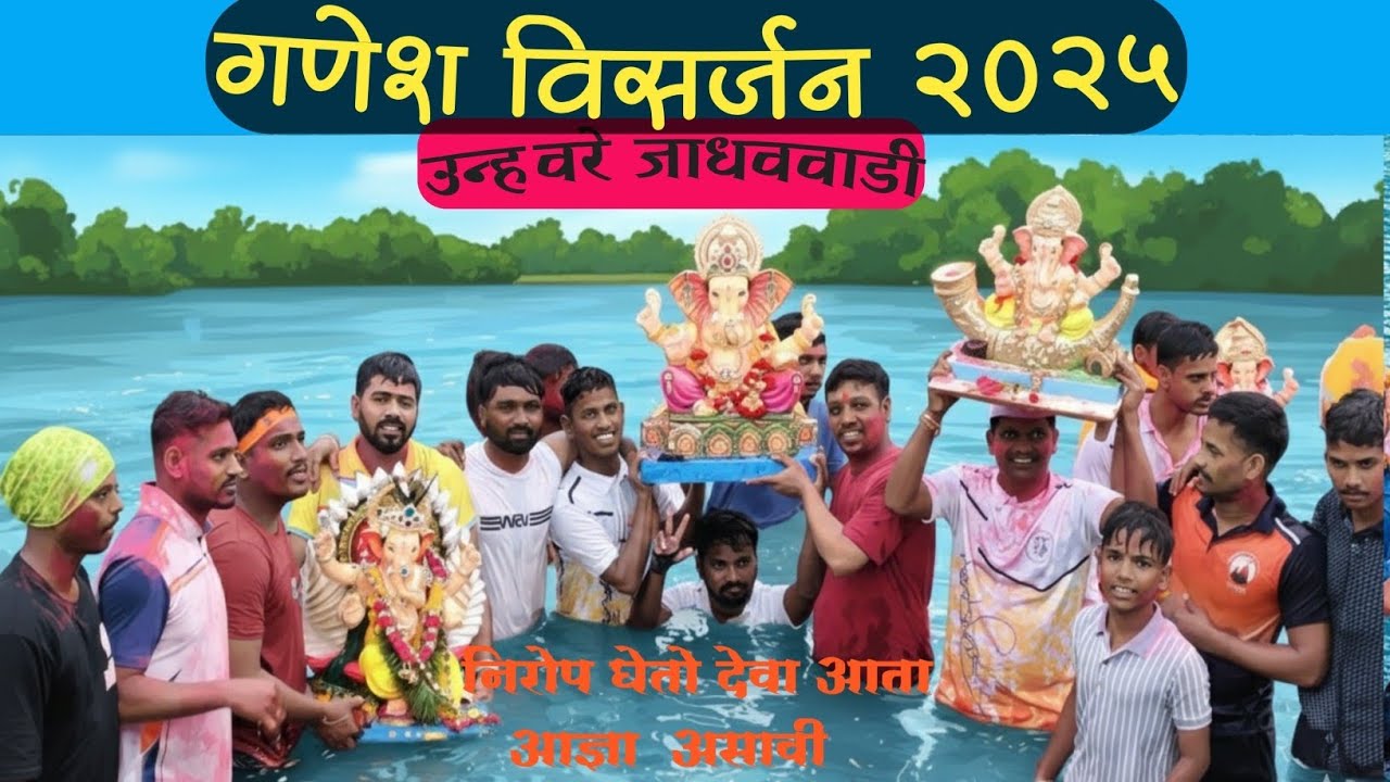 गौरी गणपती विसर्जन 2025! उन्हवरे  जाधववाडी Unhavare Dapoli 