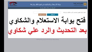 عاجل   فتح بوابة الاستعلام والشكاوي لتكافل وكرامة مرة اخري  بعد التحديث والرد علي الشكاوي