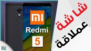 شاومي ريدمي 5 أو ريدمي نوت 5 | Xiaomi Redmi 5 & Redmi 5 Plus