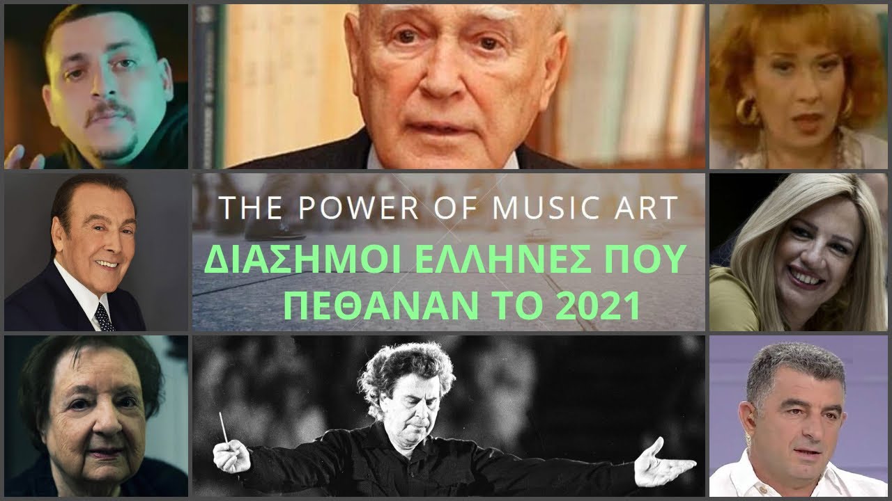 Οι Διάσημοι Έλληνες που Πέθαναν το 2021