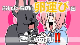 【ライブ配信】待望のゲーム！クリアしちゃうぞっ👩🥚🐶【An Eggstremely Hard Game】