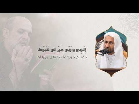 إلهي وربي من لي غيرك الخطيب الحسيني عبدالحي آل قمبر