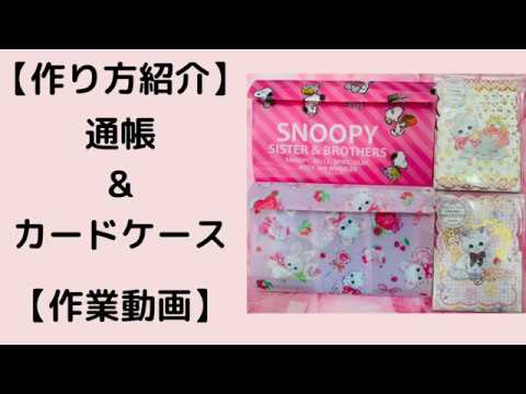 作り方紹介 通帳 カードケース Youtube 作り方紹介 通帳 カードケース Youtube