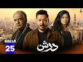حصريااا الحلقة 25 من مسلسل درش بطولة مصطفي شعبان سهر الصايغ