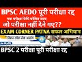 BPSC AEDO पूरी परीक्षा रद्द 🔴 ऑफिशियल नोटिस जारी ✅EXAM CORNER PATNA सफल अभियान 💯