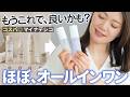 【裏技＆コスパ◎】混ぜたらオールインワン。「もうこれで良くない？」マイナデシコの隠れた名品