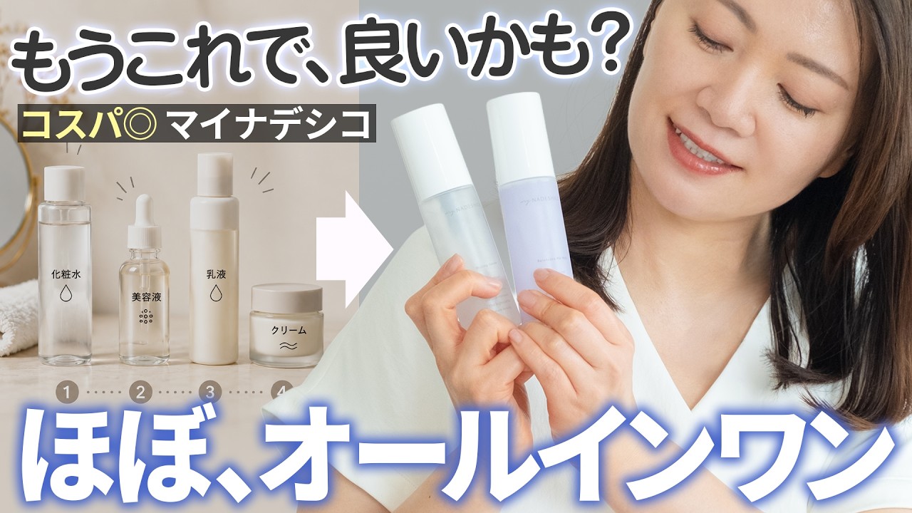【裏技＆コスパ◎】混ぜたらオールインワン。「もうこれで良くない？」マイナデシコの隠れた名品