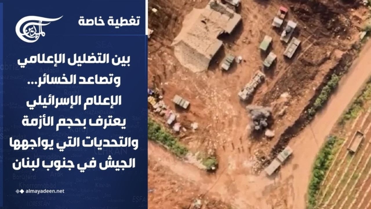 تغطية خاصة | بين التضليل الإعلامي وتصاعد الخسائر... الإعلام الإسرائيلي يعترف بحجم الأزمة ...