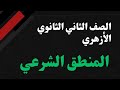 المنطق الشرعي القديم 2 للصف الثاني الثانوي الأزهري القضية الشرطية المتصلة 