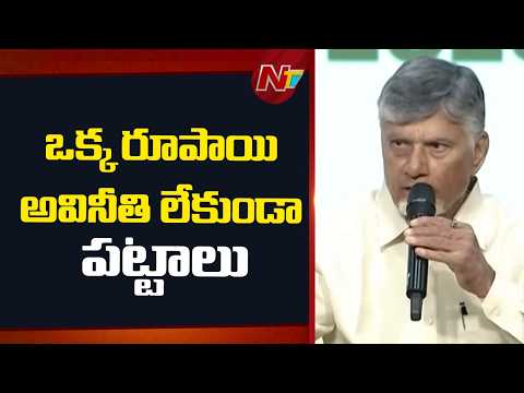 భూమి రికార్డులు ఇక ఎవ్వరూ మార్చలేరు: CM Chandrababu | NTV Telugu - NTVTELUGU