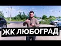 Обзор ЖК Любоград от КВС в Петродворцовом р-н Санкт-Петербурга.