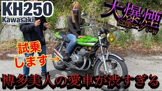 大爆煙『KH250』博多美人の愛車が渋すぎる！！