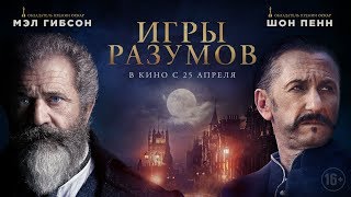 Игры разумов - Русский трейлер Игры разумов - Русский трейлер
