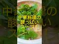 中華料理の酸っぱいスープ! #shorts