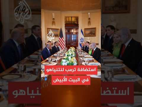 ترمب يرحب بنتنياهو في البيت الأبيض