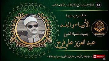 الشيخ عبد العزيز علي فرج و تلاوة من سورة الأنبياء والبلد إذاعة القرآن الكريم