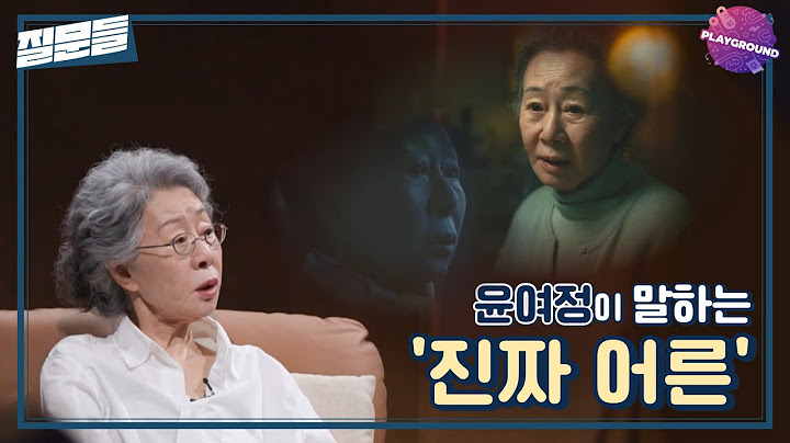 [손석희의 질문들] 윤여정이 말하는 '진짜 어른'