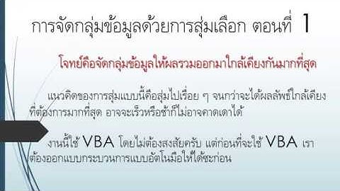 [Excel Fever]จัดกลุ่มด้วยการสุ่ม ตอนที่ 1