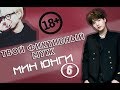 ТВОЙ ФИКТИВНЫЙ МУЖ/ МИН ЮНГИ/6/