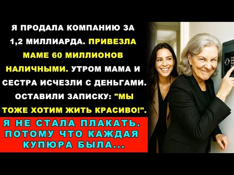 Мама И Сестра Украли Мои 60 Миллионов И Сбежали В Турцию Но Они Не Знали О Метках На Купюрах