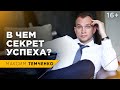 Как достичь результата в любом деле? Научись делать Это! // 16+