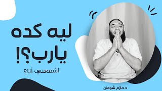 ليه يارب تعمل معايا كده؟ د.حازم شومان مؤثر جدا