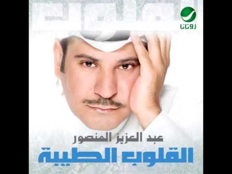 Abdul Al Aziz Al Mansour Alqulob Al Taebah عبد العزيز المنصور القلوب الطيبة 