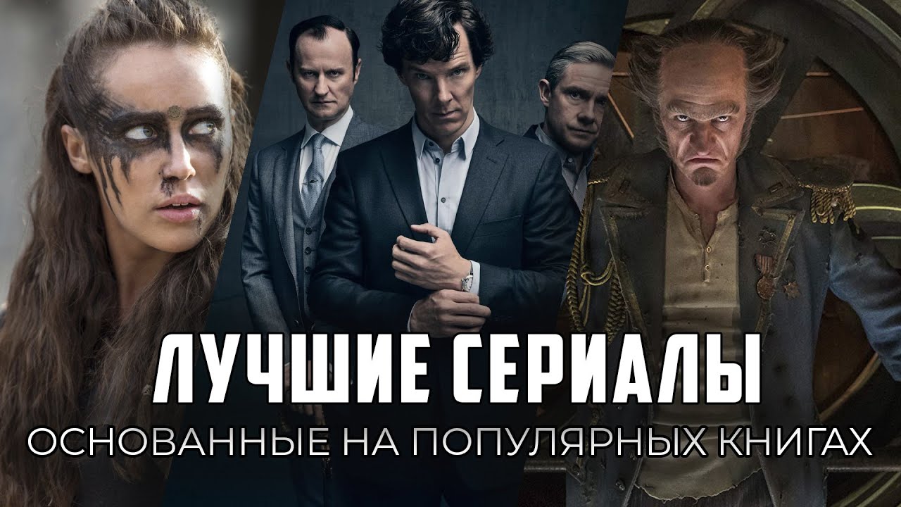 9 Отличных современных сериалов, основанных на книгах!