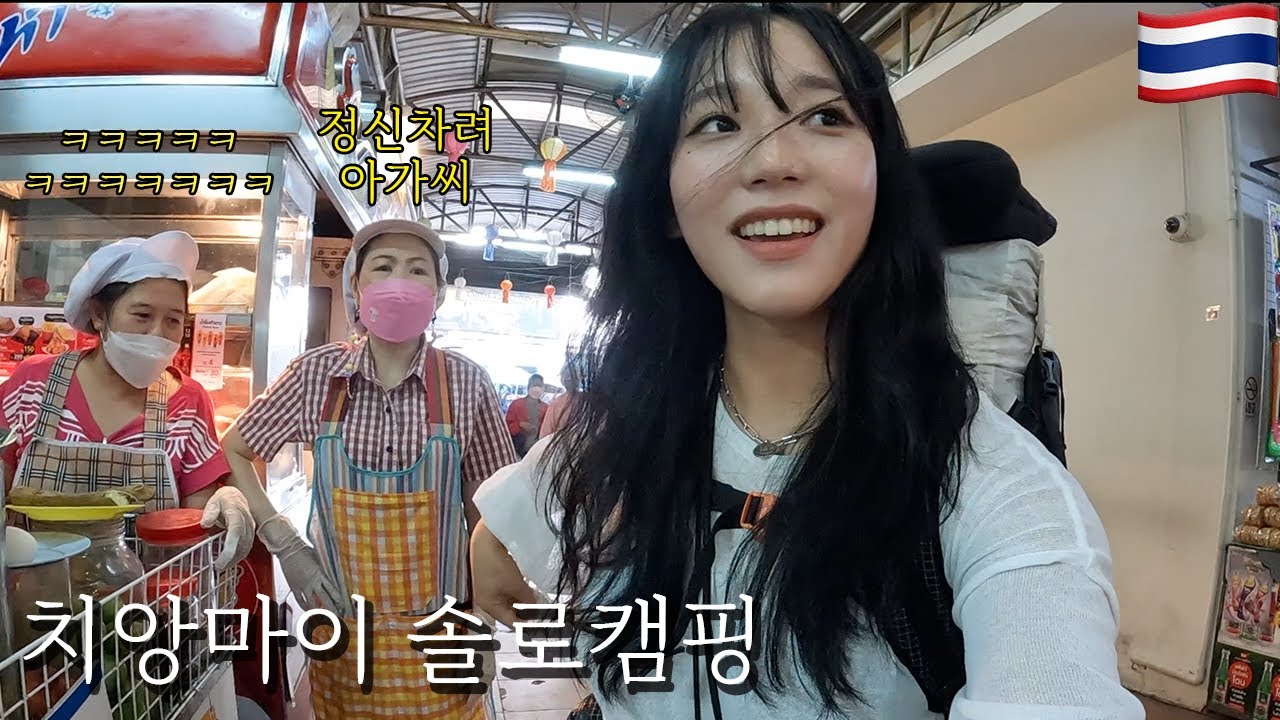 1박에 천원 음식 5개에 만원 갓성비 캠핑장 / 태국 치앙마이 백패킹